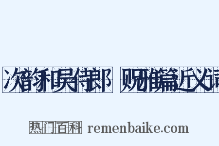 次韵和吴侍郎洊贶雅篇近义词是什么意思的图片